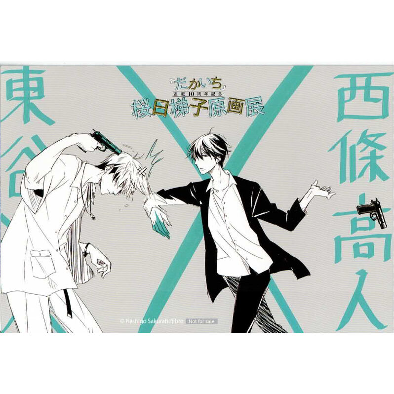 抱かれたい男1位に脅されています。　原画展　版画　複製原画　　直筆サイン fit=scale-down,w=1200