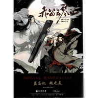 【欠品・傷み有り】著者：落地成球　原作：墨香銅臭  『魔道祖師 』 赤笛雲琴記 　中国語コミック 【BLグッズ】