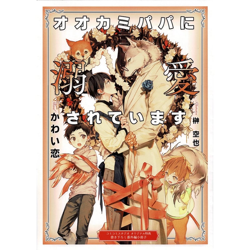 かわい恋 榊空也『オオカミパパに溺愛されています』 コミコミスタジオ