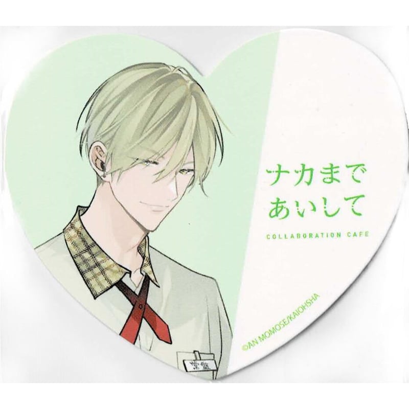 百瀬あん『ナカまであいして』× emo cafe 紙製 コースター【BLグッズ