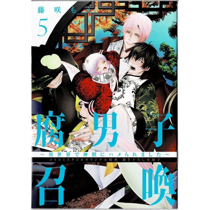 藤咲もえ 『腐男子召喚～異世界で神獣にハメられました～』5巻