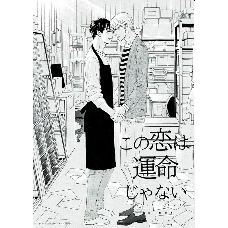 山田ユギ 『この恋は運命じゃない』 マンガ展 プレミアム イラスト