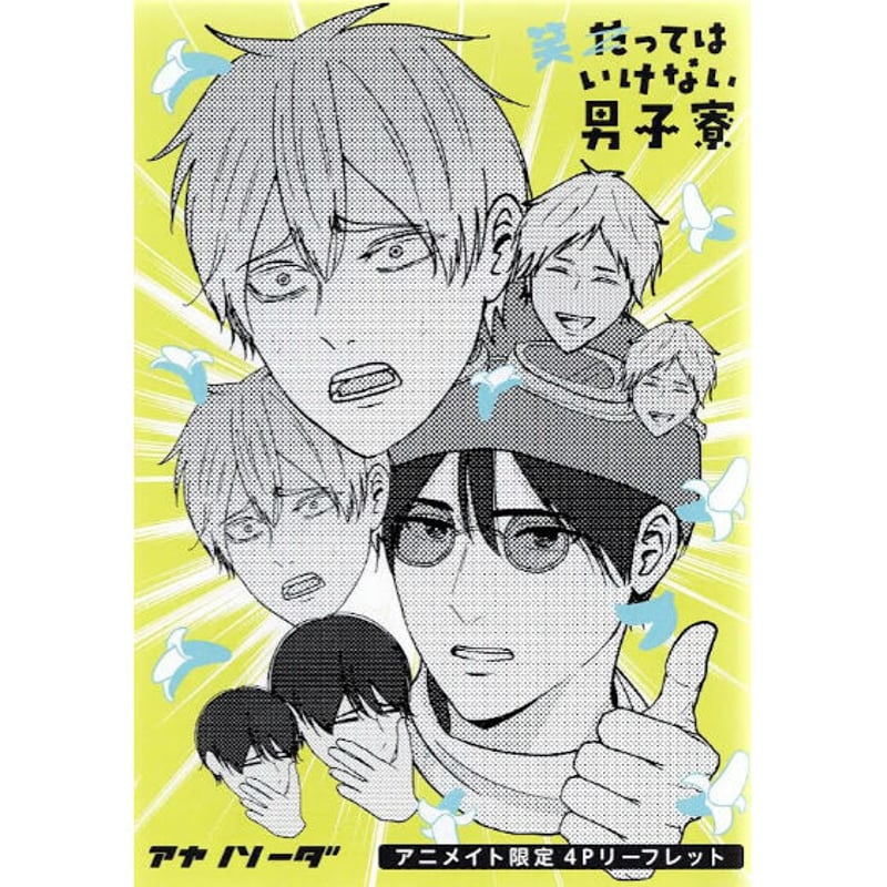 アヤノソーダ 『たってはいけない男子寮 01』 アニメイト リーフレット 