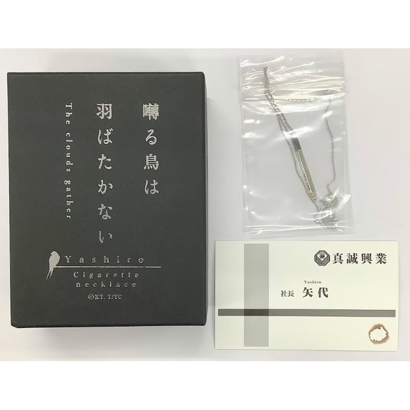 ヨネダコウ『囀る鳥は羽ばたかない The clouds gather』 シガレット 