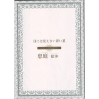 恵庭　　『5人の王』 　 目には見えない青い星　初回限定版　小冊子　【BLグッズ】