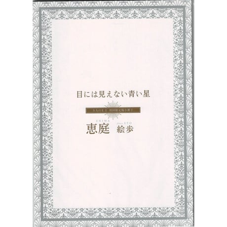 恵庭　　『5人の王』 　 目には見えない青い星　初回限定版　小冊子　【BLグッズ】