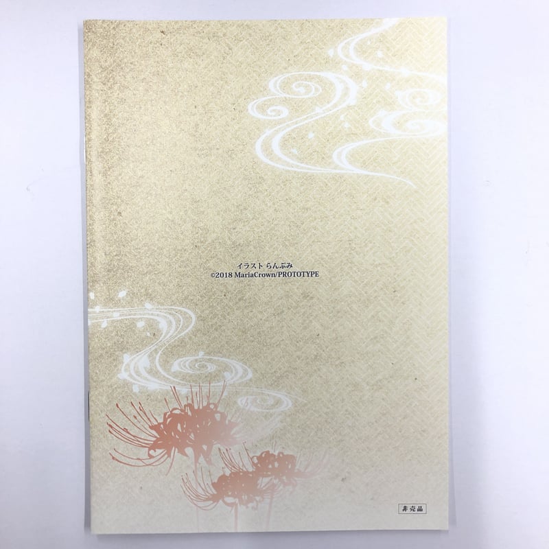 吉原彼岸花 久遠の契り Switch版 ステラ限定セット特典小冊子