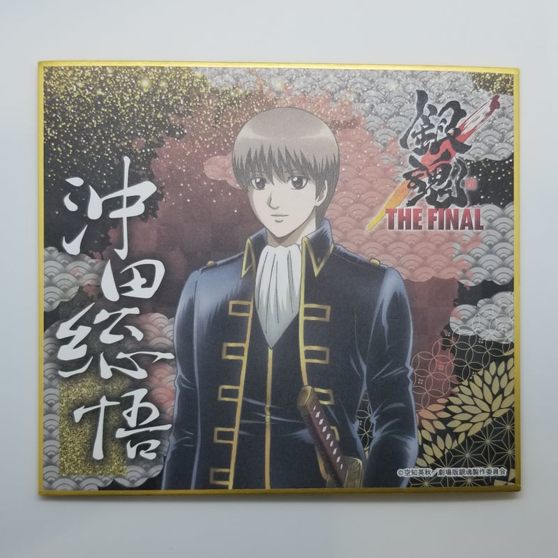 キズ有】銀魂 沖田 総悟 銀魂 THE FINALミニ色紙 | K-BOOKS 池袋 2次元