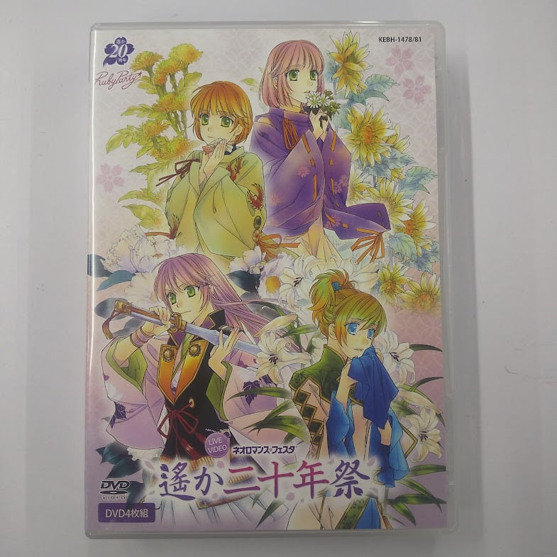 ネオロマンス・フェスタ 遙か二十年祭 DVD | K-BOOKS 池袋 2次元