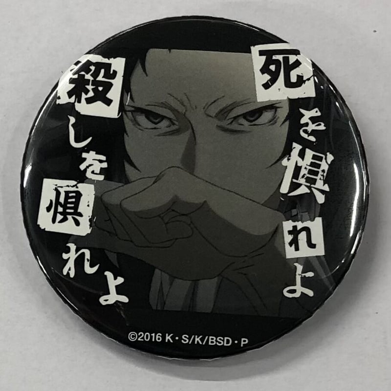 文豪ストレイドッグス 名ゼリフ缶バッジ芥川龍之介