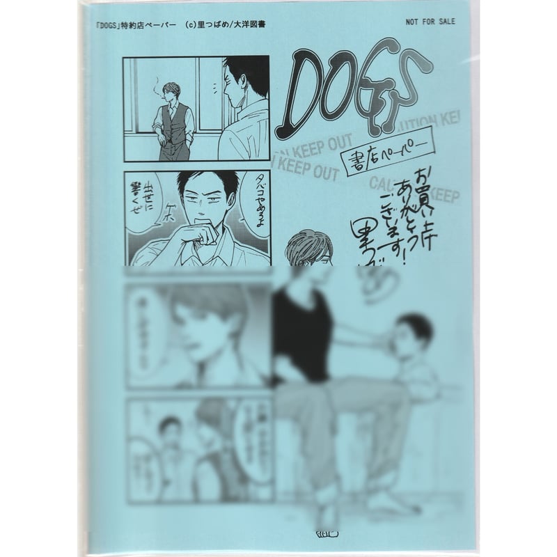 里つばめ 『DOGS』特約店ペーパー【BLグッズ】 | K-BOOKS 池袋 ２次元