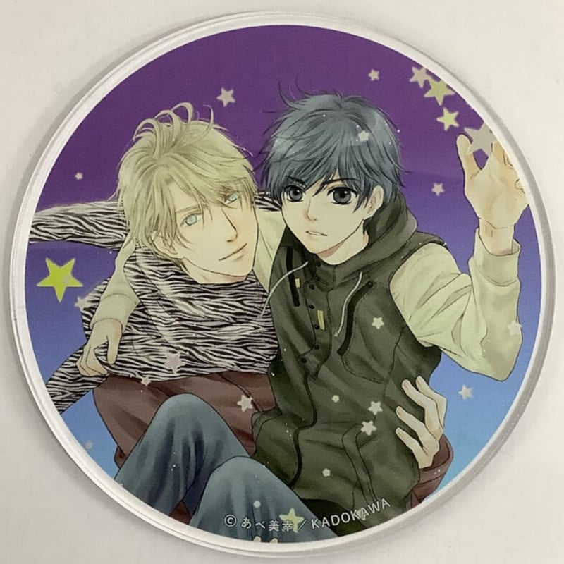あべ美幸『SUPER LOVERS』 アクリルコースター【BLグッズ】 | K あべ美幸『SUPER LOVERS』 アクリルコースター【BLグッズ】 | K