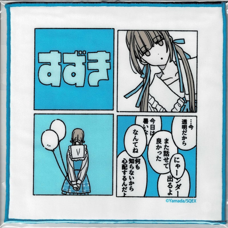 ヤマダ 『鈴木さん』 くじメイト ミニタオル 鈴木さん 【BLグッズ 