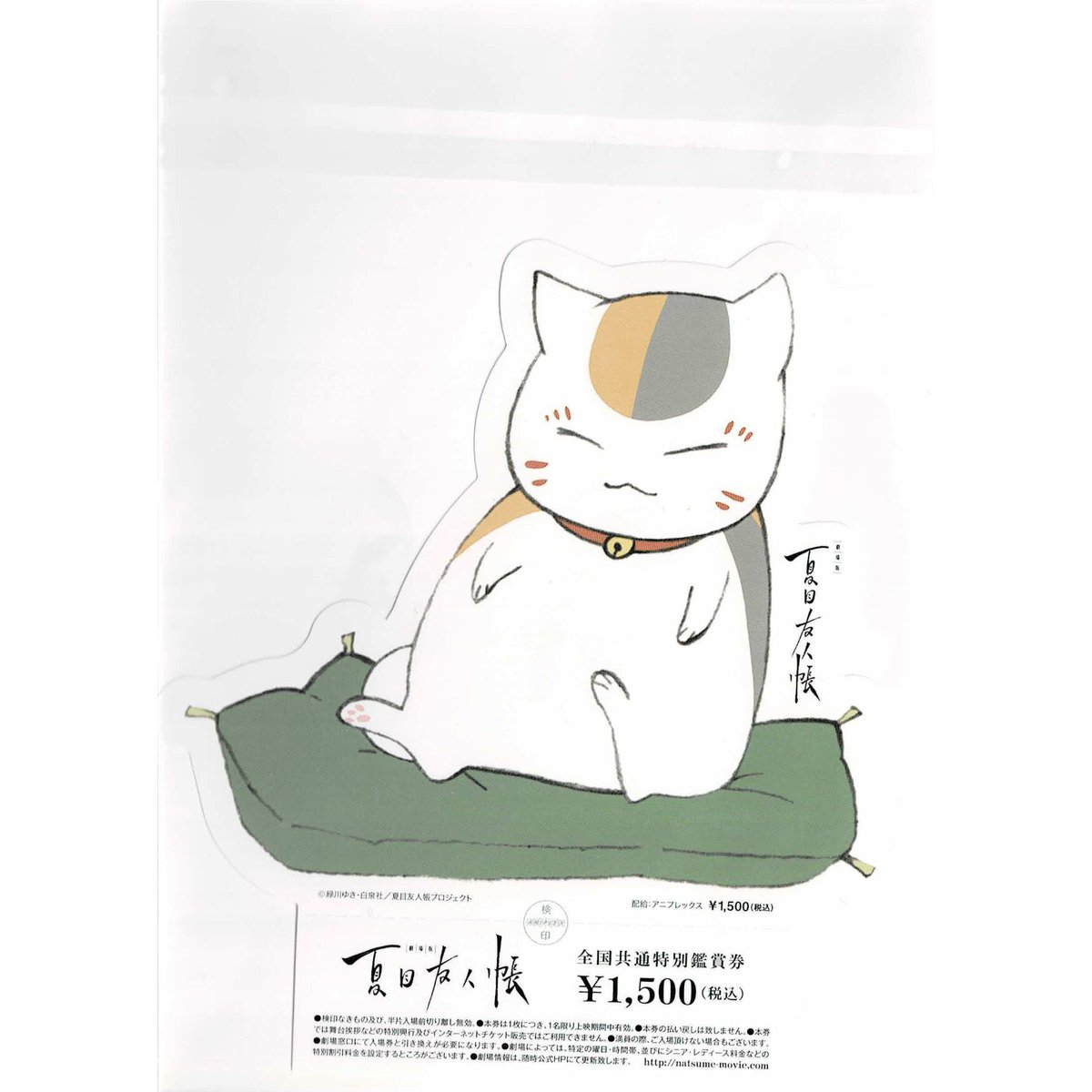 小塚勝 緑川ゆき 『劇場版 夏目友人帳 うつせみに結ぶ』 前売り券特典