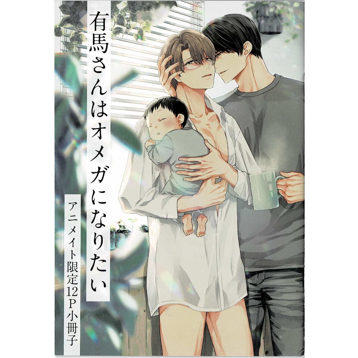 有馬さんはオメガになりたい 1巻2巻 アニメイト限定セット 小冊子・リーフレット 藤田カフェコ 『有馬さんはオメガになりたい』アニメイト 小冊子【BL