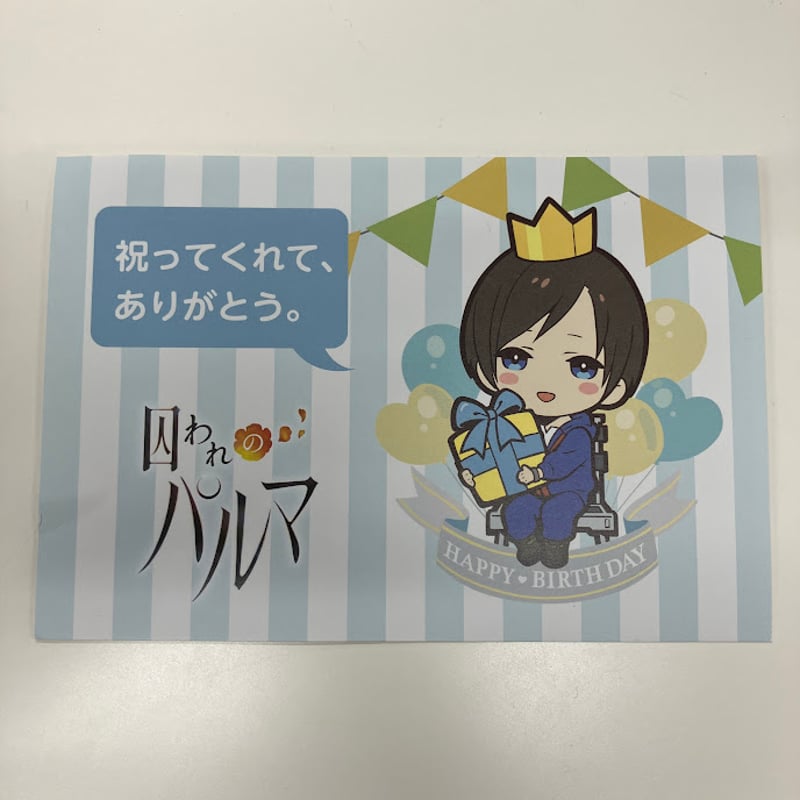 イタミ有】囚われのパルマ ハルト ポストカード | K-BOOKS 池袋 2次元