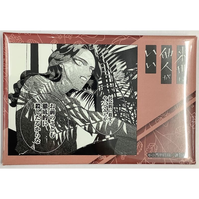 小西明日翔『来世は他人がいい』 スクエア 缶バッジ 吉乃 | K-BOOKS  