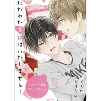 らくたしょうこ『 ただれた恋にはいたしません！』　アニメイト　リーフレット【BLグッズ】