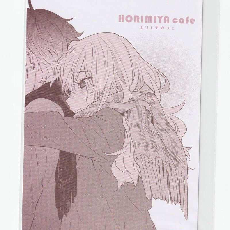 ホリミヤ」ポストカード 堀京子＆宮村伊澄 | K-BOOKS 池袋 2次元