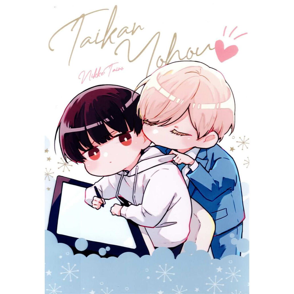 鯛野ニッケ『体感予報』 ネットプリント ブロマイド【BLグッズ】 | K