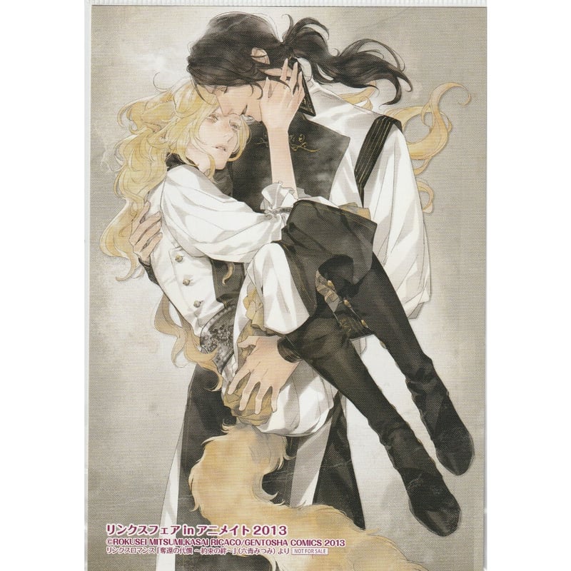 六青みつみ 葛西リカコ 『奪還の代償 ～約束の絆～』イラストカード