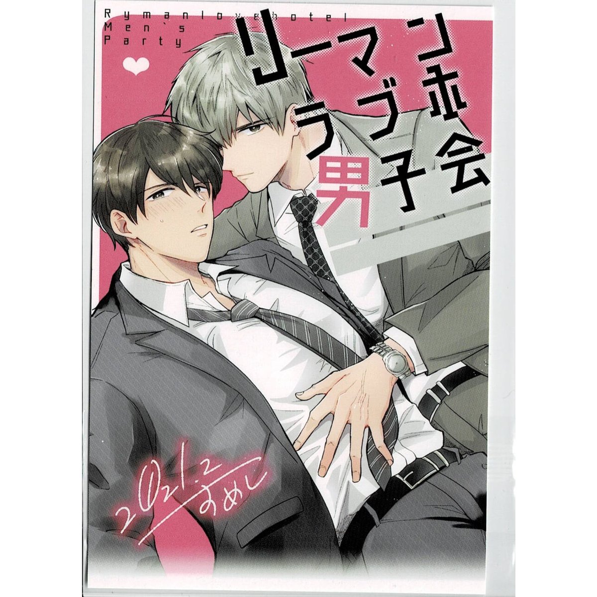 すめし 『リーマンラブホ男子会』 イラストカード【BLグッズ】 | K