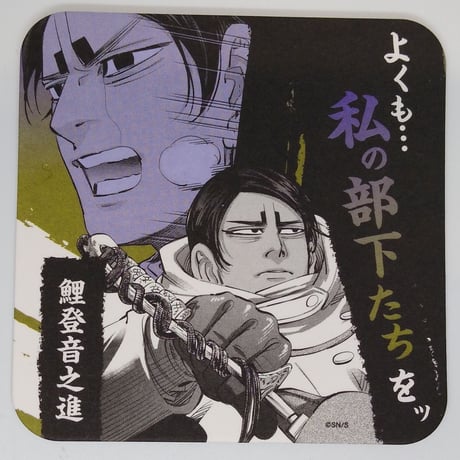 ゴールデンカムイ 鯉登 音之進 アートコースター | K-BOOKS 池袋 2