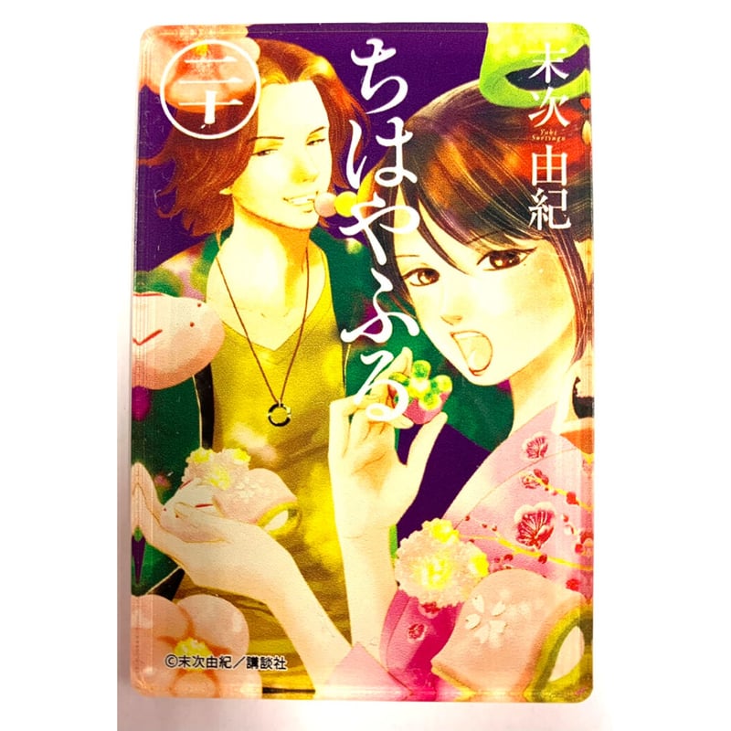末次由紀「ちはやふる展」 アクリルマグネット 二十巻 | K-BOOKS 池袋 