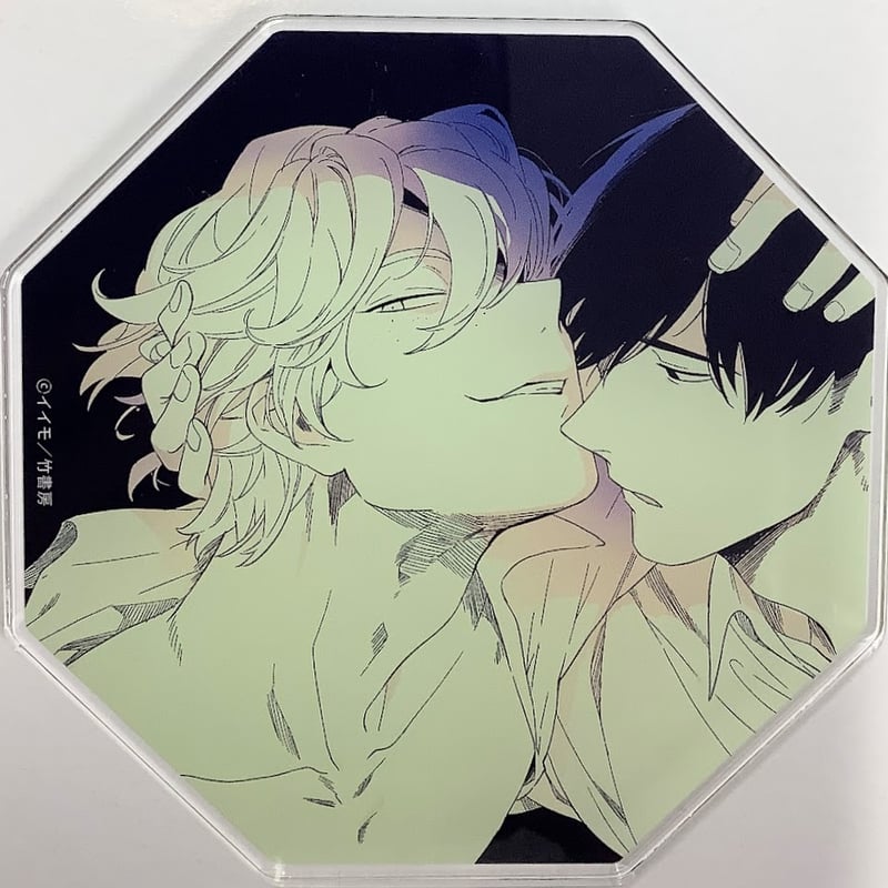 イイモ 『悪癖』 アクリルコースター【BLグッズ】 | K-BOOKS 池袋 2
