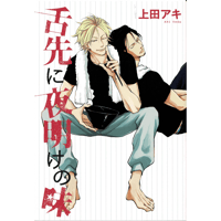 はらだ 『カラーレシピ』 直筆サイン入 複製原画 【BLグッズ