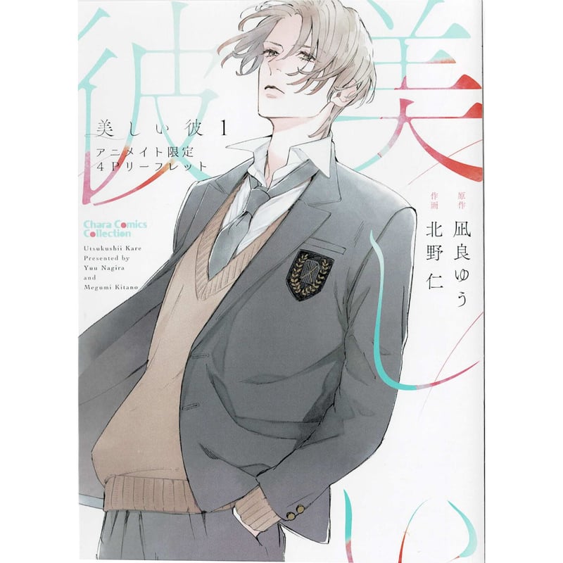 美しい彼 アニメイト特典CD・コミコミ特典リーフレット付き 凪良ゆう 美しい彼 アニメイト特典CD・コミコミ特典リーフレット付き 凪良ゆう