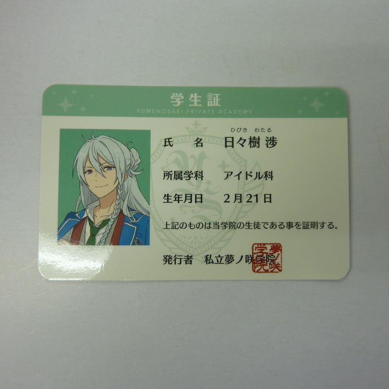 あんさんぶるスターズ！日々樹渉夢ノ咲学院学生証 | K-BOOKS 池袋 2