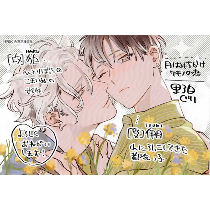 野白ぐり 『月はみちかけケモノの恋』 出版社特典 カラーペーパー【BL