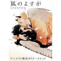 凪良ゆう 北野仁『美しい彼』 3巻発売記念 グラッテ コロッタ 清居【BL