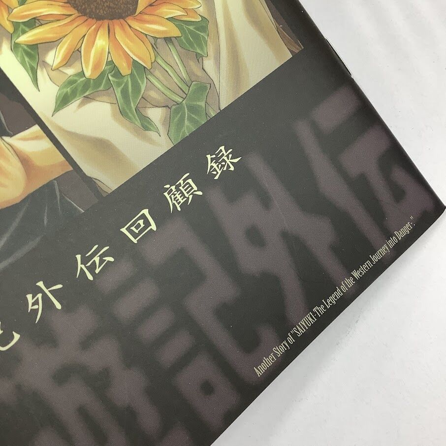 傷み有り】峰倉かずや 『最遊記 外伝』 ZERO-SUM WARD付録 回顧録