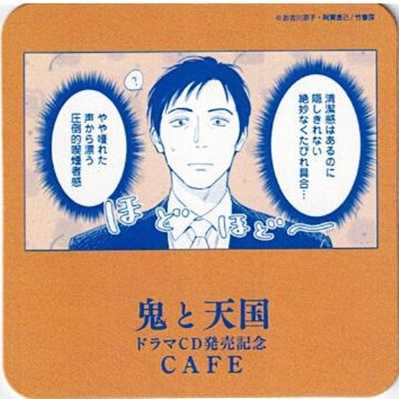 お吉川京子 阿賀直己『鬼と天国』 ドラマCD発売記念 カフェ コースター