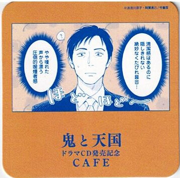 鬼と天国　emocafe アクリルコースター　2枚セット　BL エモカフェ お吉川京子 阿賀直己『鬼と天国』 ドラマCD発売記念 カフェ