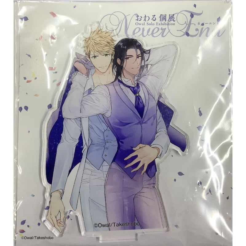 おわる 『プッシーキングさまの悪癖』『おわる個展「Never End  