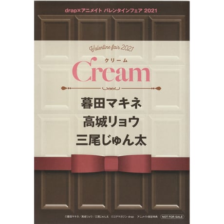 『drapコミックス バレンタインフェア2021』　リーフレット(Cream)【BLグッズ】