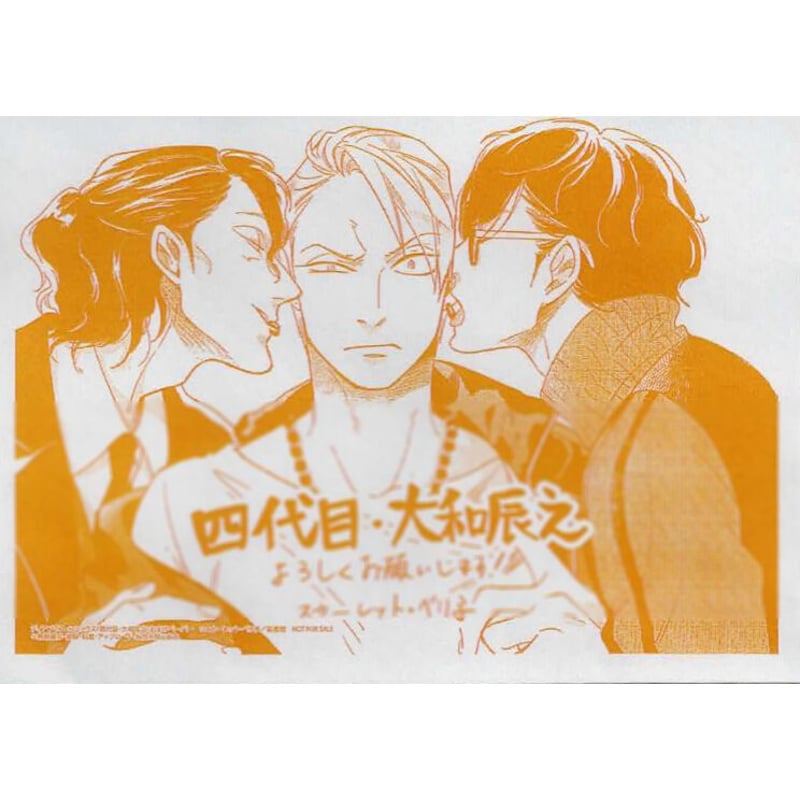 スカーレット・ベリ子『四代目・大和辰之』 出版社特典 ペーパー【BL  