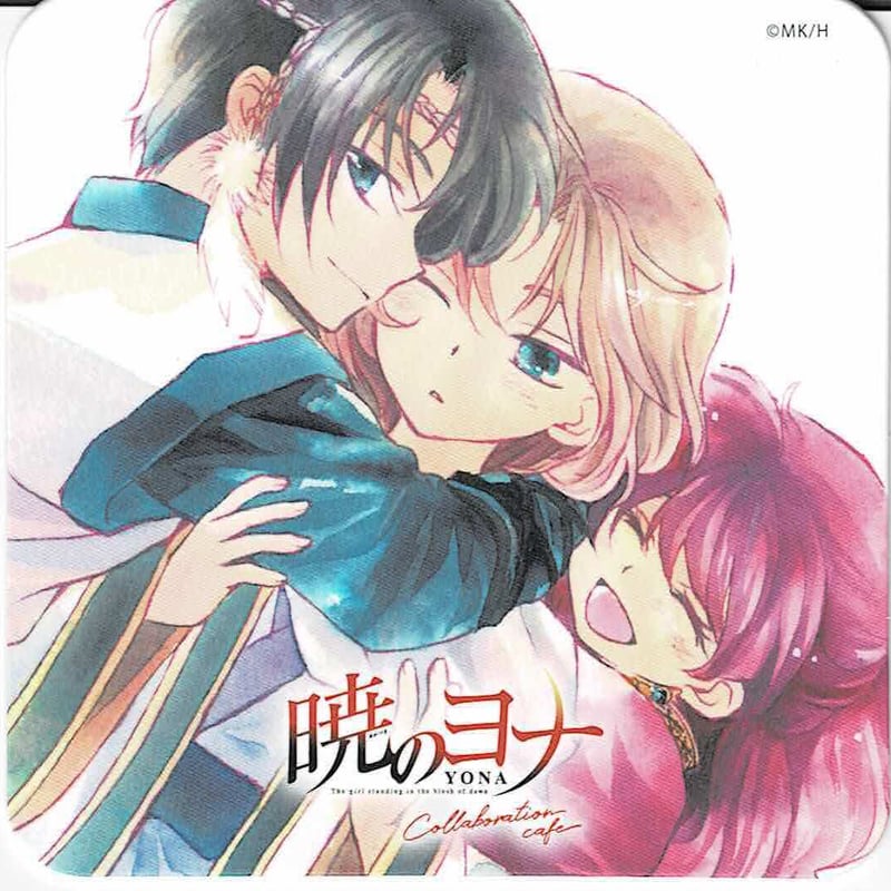 草凪みずほ『暁のヨナ』 コラボカフェ コースター ヨナ ハク スウォン