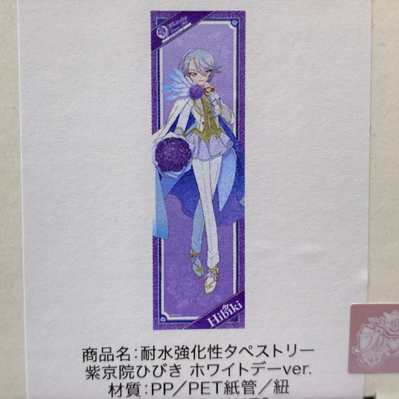 プリパラ 紫京院ひびき 等身大 タペストリー 10周年記念 ] 大