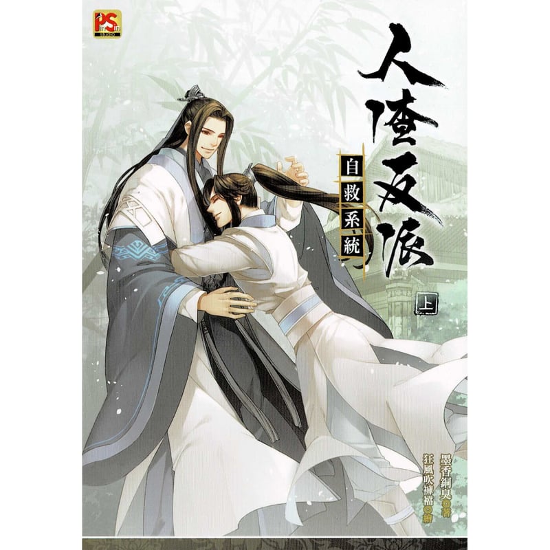 墨香銅臭『人渣反派自救系統 上』 台湾版 イラストカード【BLグッズ