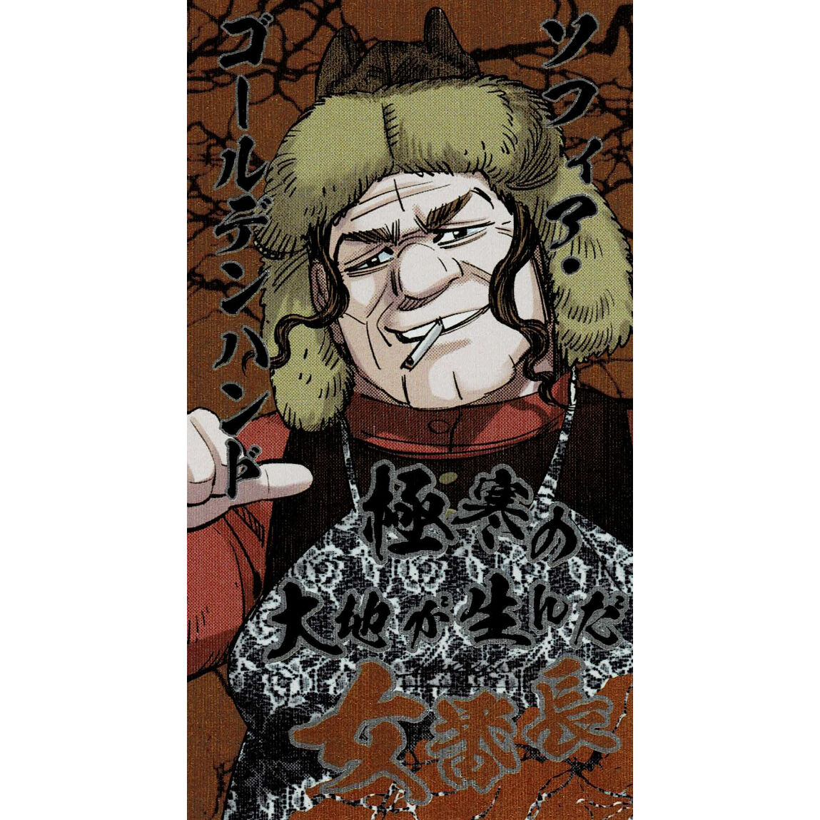 ゴールデンカムイソフィア・ゴールデンハンド喧嘩番付カード