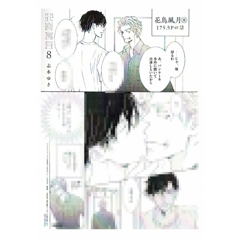 志水ゆき 『花鳥風月 8』 ペーパー【BLグッズ】 | K-BOOKS 池袋 2次元