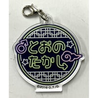 おげれつたなか 『ヤリチン☆ビッチ部』POP UP SHOP　おなまえ アクリルチャーム　遠野 高志　【BLグッズ】