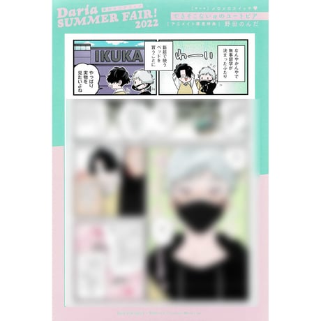 野田のんだ『できそこないαのユートピア』　「夏のダリアフェア2022」　両面イラストカード【BLグッズ】