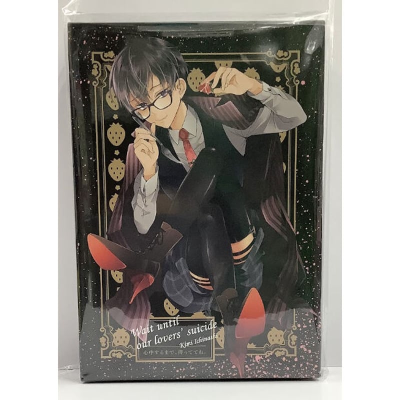 イタミ有り】市梨きみ『心中するまで、待っててね。』 収納BOX【BL