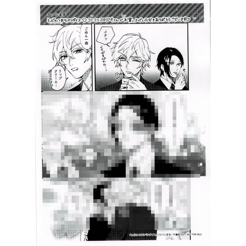 ひつじま羊『とどのつまりパラダイス 』コミコミ特典 ペーパー【BL