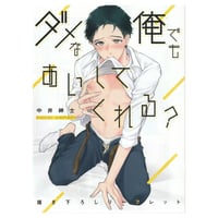 中井紳士『ダメな俺でもあいしてくれる？』コミコミスタジオ限定リーフレット【BLグッズ】